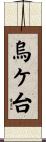 烏ケ台 Scroll