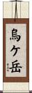烏ケ岳 Scroll