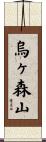 烏ヶ森山 Scroll