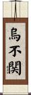 烏不関 Scroll