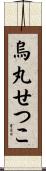 烏丸せつこ Scroll