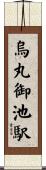 烏丸御池駅 Scroll