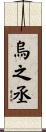 烏之丞 Scroll