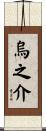烏之介 Scroll