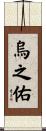 烏之佑 Scroll