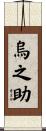 烏之助 Scroll