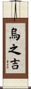 烏之吉 Scroll