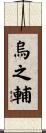 烏之輔 Scroll