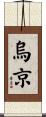 烏京 Scroll