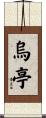 烏亭 Scroll