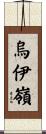 烏伊嶺 Scroll
