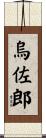 烏佐郎 Scroll