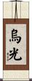 烏光 Scroll