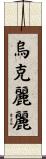 烏克麗麗 Scroll