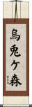 烏兎ケ森 Scroll