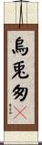 烏兎匆々 Scroll