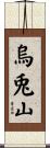 烏兎山 Scroll