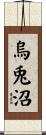 烏兎沼 Scroll