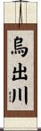 烏出川 Scroll