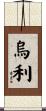 Ully Scroll