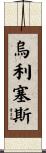 Ulises Scroll