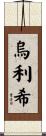 Ulrich Scroll