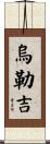 烏勒吉 Scroll