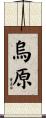 烏原 Scroll