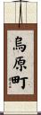 烏原町 Scroll