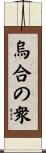 烏合の衆 Scroll