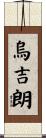 烏吉朗 Scroll
