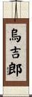 烏吉郎 Scroll