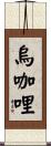 烏咖哩 Scroll
