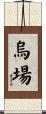 烏場 Scroll