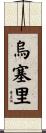 Ussery Scroll