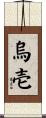 烏壱 Scroll
