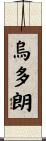 烏多朗 Scroll