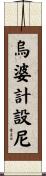 烏婆計設尼 Scroll