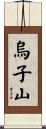 烏子山 Scroll