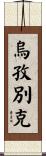 烏孜別克 Scroll