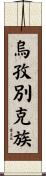 烏孜別克族 Scroll