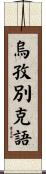烏孜別克語 Scroll