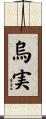 烏実 Scroll