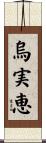烏実恵 Scroll