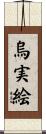 烏実絵 Scroll