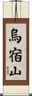 烏宿山 Scroll