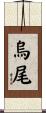 烏尾 Scroll