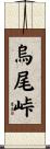 烏尾峠 Scroll
