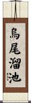 烏尾溜池 Scroll