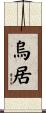 烏居 Scroll